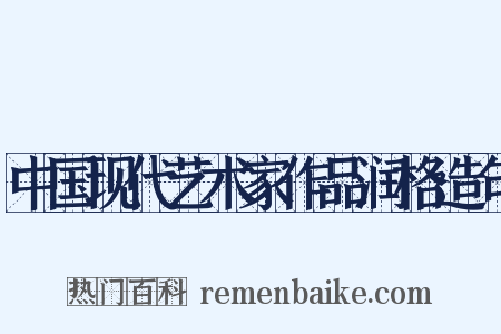 中国现代艺术家作品润格造句是什么意思的图片